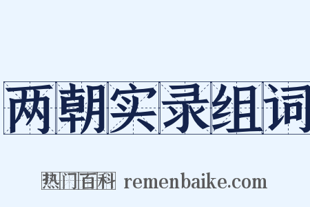 两朝实录组词是什么意思的图片